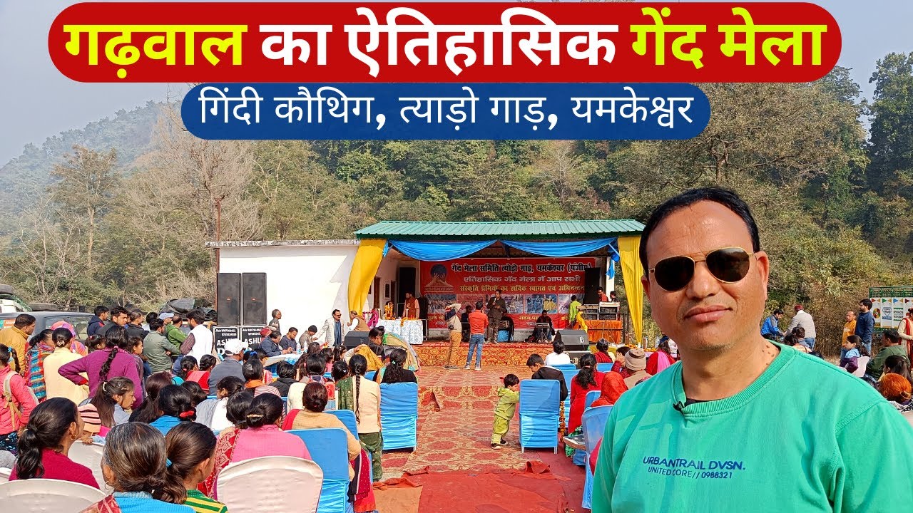 गढ़वाल का ऐतिहासिक गेंद मेला | गिंदी कौथिग 2023 | यमकेश्वर पौड़ी गढ़वाल