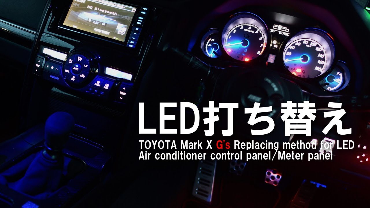 【マークX】メーターパネル・エアコンパネルのLED打ち替え&液晶反転してみた!