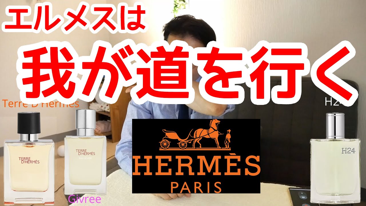 Teree d'Hermes（テール ドゥ エルメス）、Eau Givree（オー ジヴレー）、H24 のご紹介