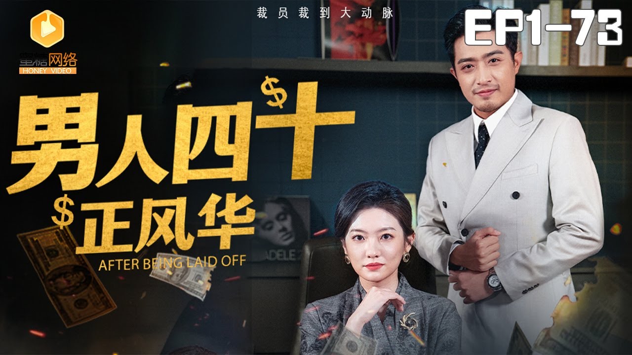 🔴NEW【男人四十正风华 全集】 | #逆袭 #爽剧 #短剧 #蜜糖短剧 @mitangduanju #郑天阳&#王婧