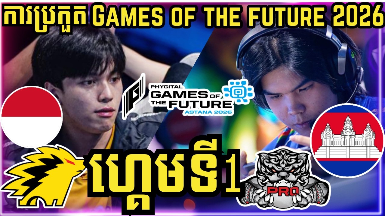 ហ្គេមទី 1: PRO ESPORTS VS ONIC | ការប្រកួត GAME OF THE FUTURE 2026