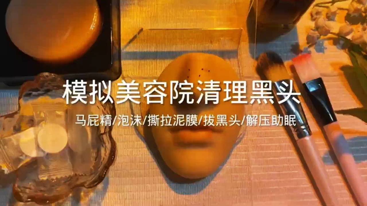 ASMR助眠 _剧情模拟｜模拟美容院清理黑头｜解压助眠 【林一睡着辽】#asmr