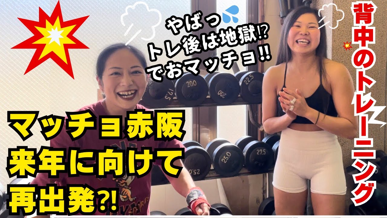 『マッチョ赤阪、4度目の挑戦！』トレーニングよりトレーニング後が恐ろしいのでおマッチョ😂