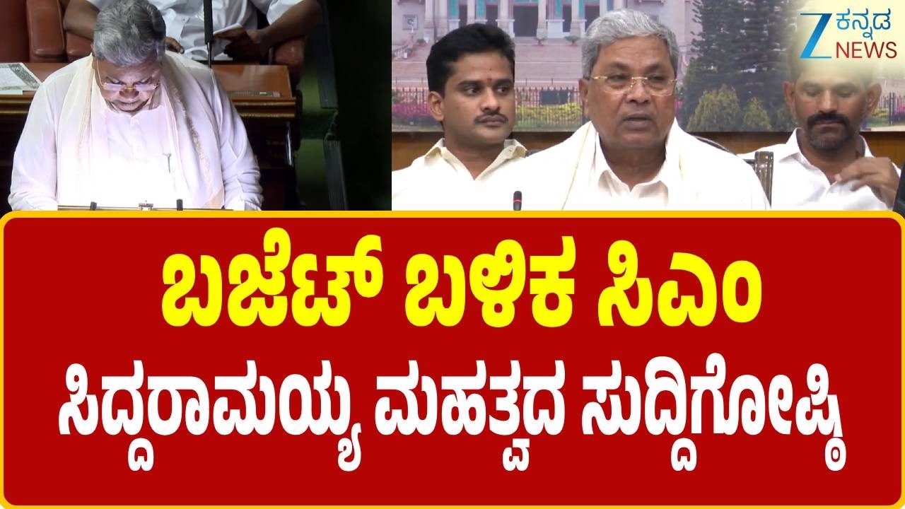 LIve | Siddaramaiah Budget 2026 | ಬಜೆಟ್‌ ಬಳಿಕ ಸಿಎಂ ಸಿದ್ದರಾಮಯ್ಯ ಮಹತ್ವ ಸುದ್ದಿಗೋಷ್ಠಿ | Zee Kannada News