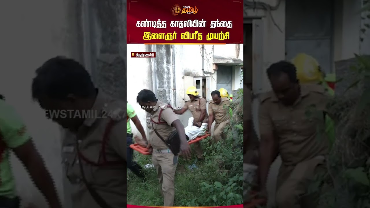 கண்டித்த காதலியின் தந்தை...இளைஞர் விபரீத முயற்சி..! | Krishnagiri News