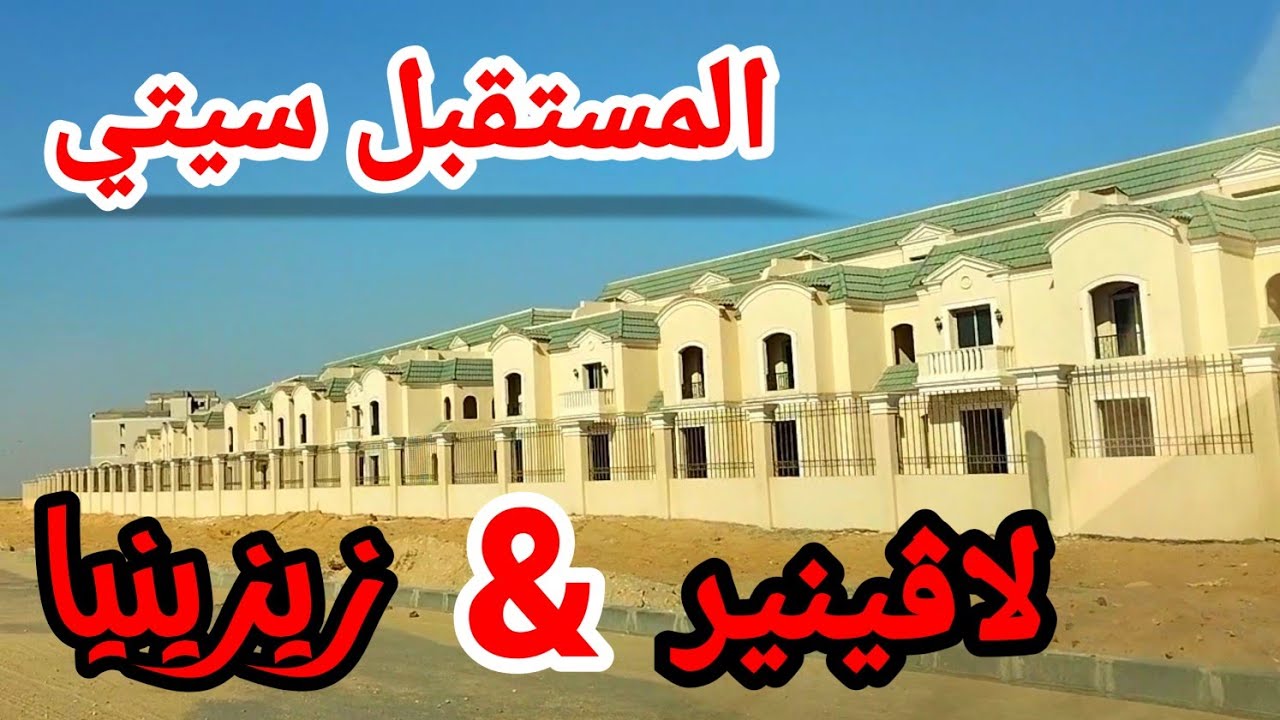 أسعار كمبوندات لاڤينير وزيزينيا |المستقبل سيتي