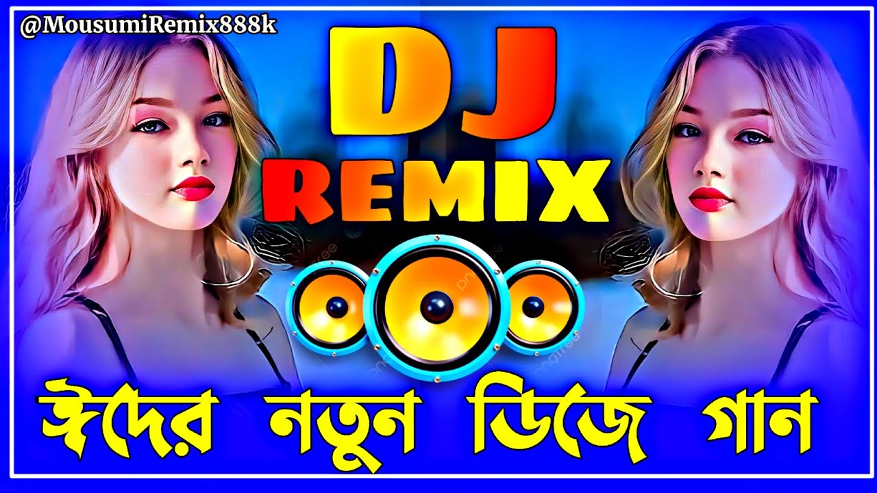 Le Mama De DJ Gaan | ইংলিশ ডিজে গান | Idhar DJ Gaan | নতুন ডিজে গান | Eid mubarak DJ | ঈদের ডিজে গান