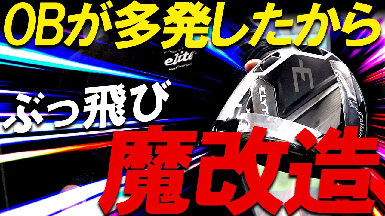 HS40前後がぶっ飛び！OBを出さない魔改造！改造してたらなぜかぶっ飛び高反発に魔改造になってしまった！