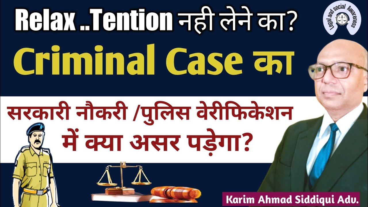 Criminal Case का सरकारी नौकरी/ Police Verification पर क्या असर पड़ेगा?