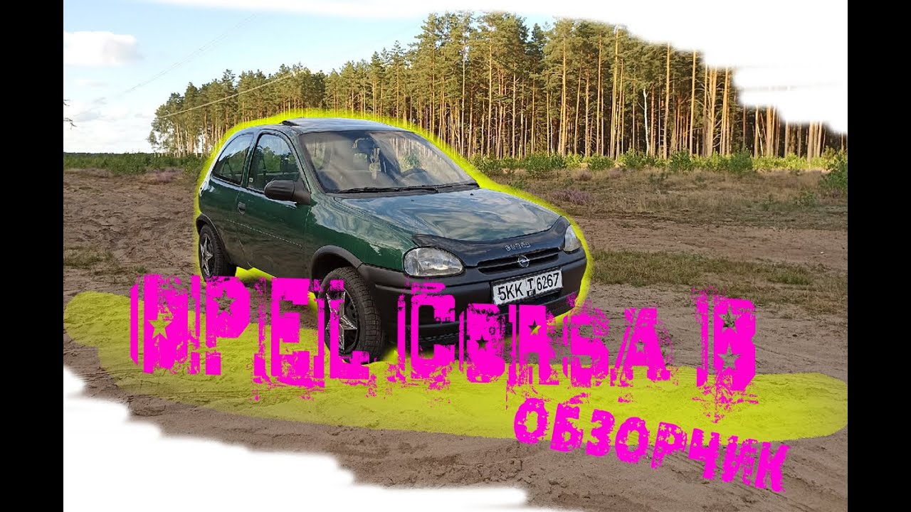 OPEL CORSA B| ОПЕЛЬ КОРСА B| Корса ЛЕ МАН