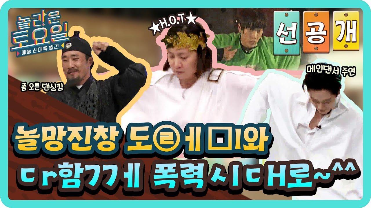 [선공개] 놀망진창 도㉣ㅔ□l와 ㄷr함77ㅔ 폭력ㅅlㄷH로~^^#놀라운토요일 | amazingsaturday EP.253