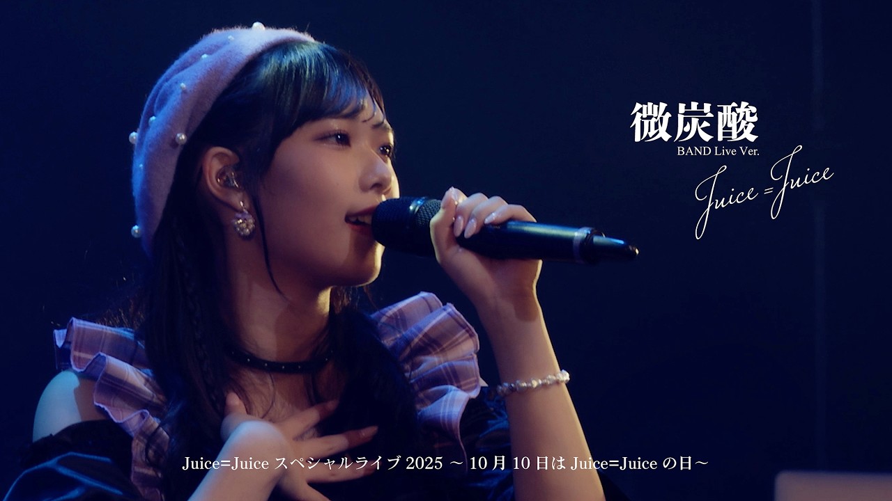 Juice=Juice『微炭酸』BAND Live Ver.