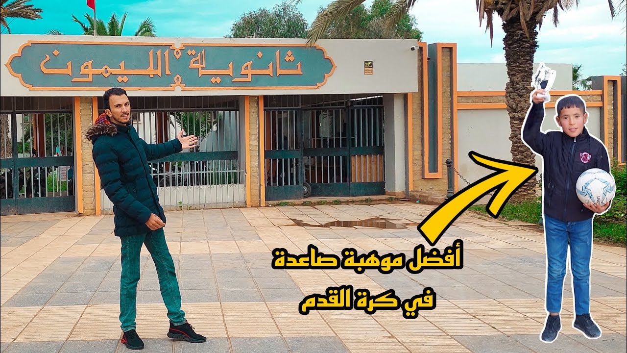 مشيت ل ثانوية الليمون حضرت حفل تسليم الجوائز مع جمعية آفاق للثقافة و الرياضة | Lycée Lymoune 2022