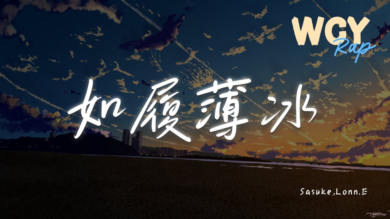 Sasuke,Lonn.E - 如履薄冰「为了爱丢了魂所以我体格轻 仇恨度超过了犹太人与德军」【動態歌詞/Lyrics Video】#Sasuke #LonnE #如履薄冰 #動態歌詞