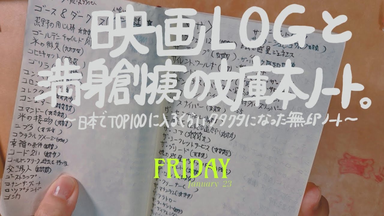 パパちの【文庫本ノート】（映画記録用満身創痍無印文庫本📚ノート)