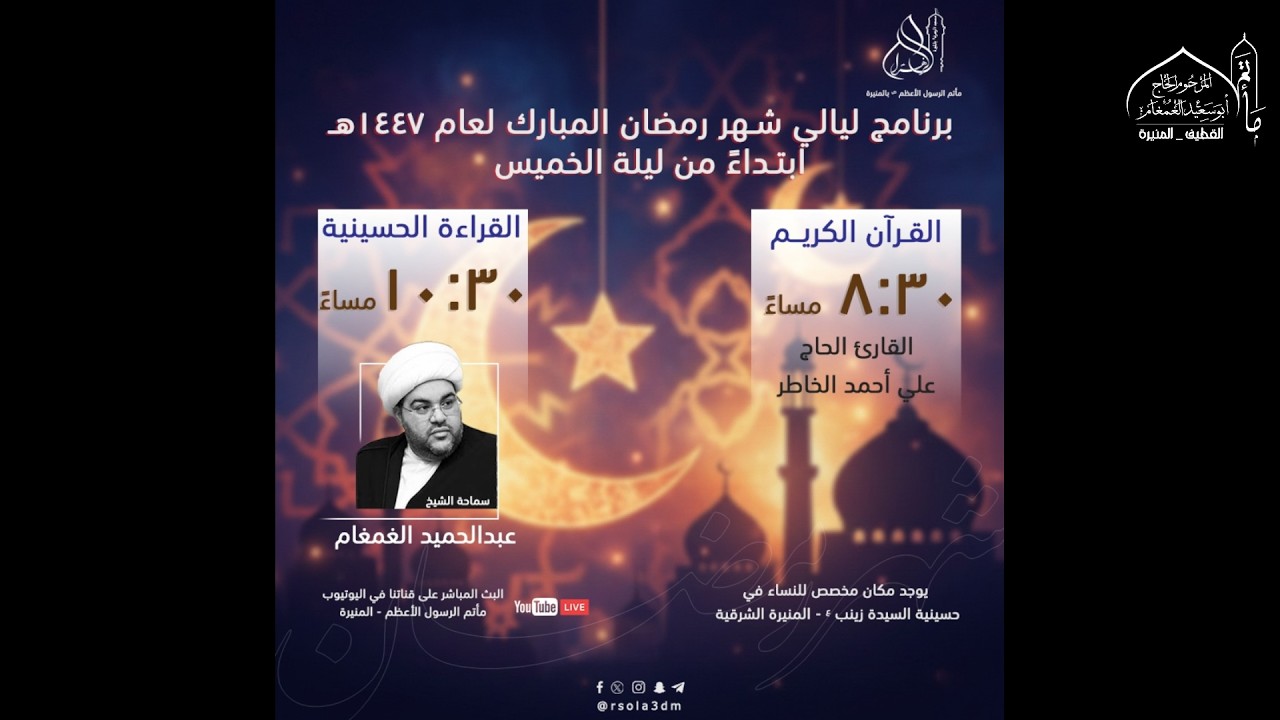 الليلة (5) من شهر رمضان المبارك | الشيخ عبدالحميد الغمغام | 1447هـ مأتم الرسول الأعظم ص - المنيرة