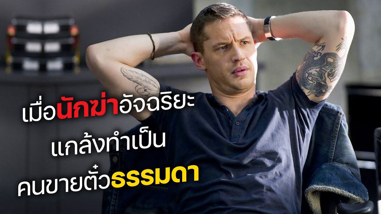 เมื่อนักฆ่าอัจฉริยะ แกล้งทำเป็น คนขายตั๋วสุดธรรมดา! (สปอยหนัง)