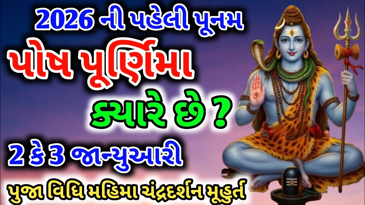  પોષ પૂર્ણિમા ક્યારે છે? 2 કે 3 તારીખ  | જાણો સાચી તારીખ, શુભ મુહૂર્ત અને મહત્વ 2026 