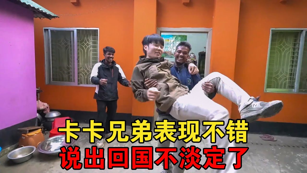 三轮车兄弟卡卡盖房，弟弟表现不错，说出要回中国弟弟他不镇定了【大头小头去旅行】