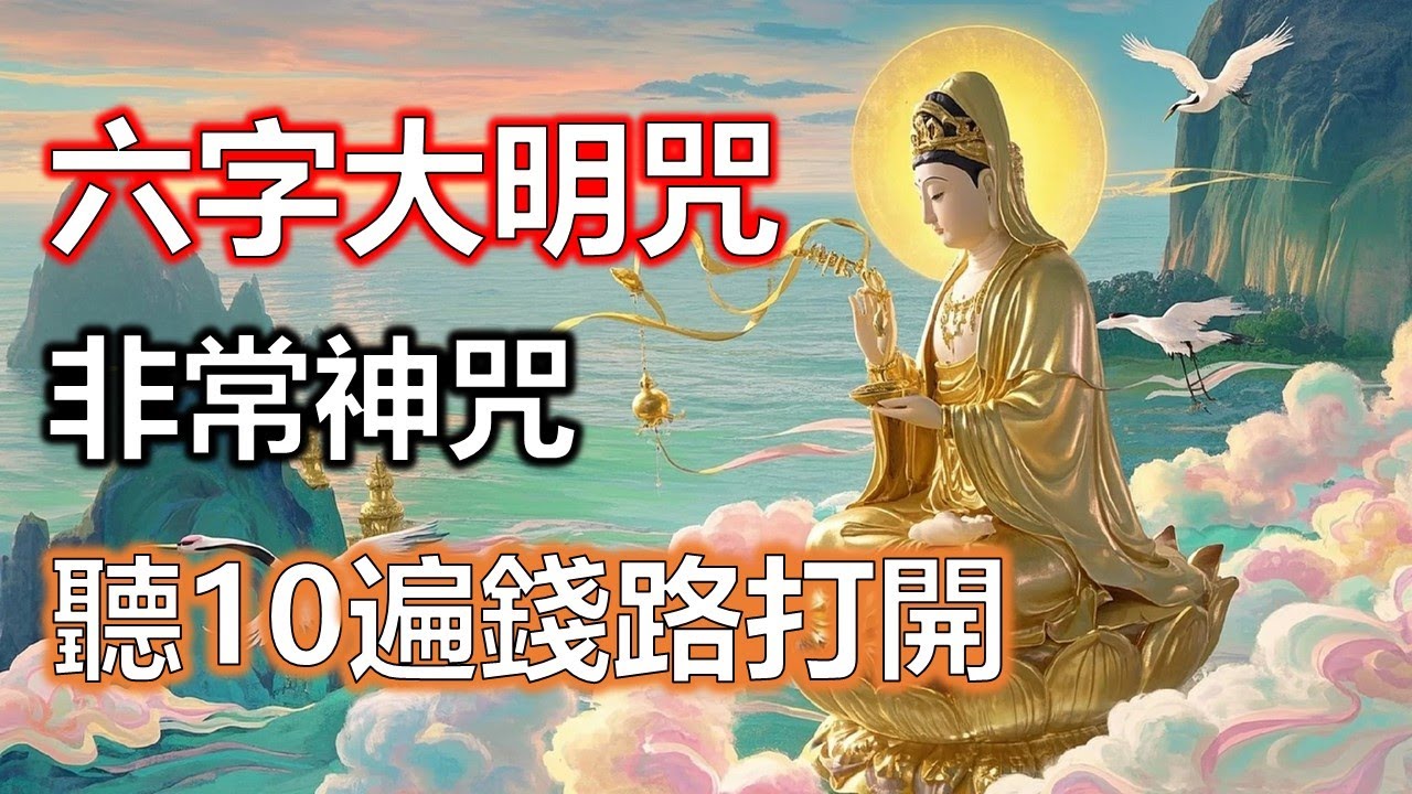 六字大明咒是真正能護住晚年健康與長壽因緣的大神咒，讓人走得穩、活得久、少波折#準提咒 #准提咒#準提佛母