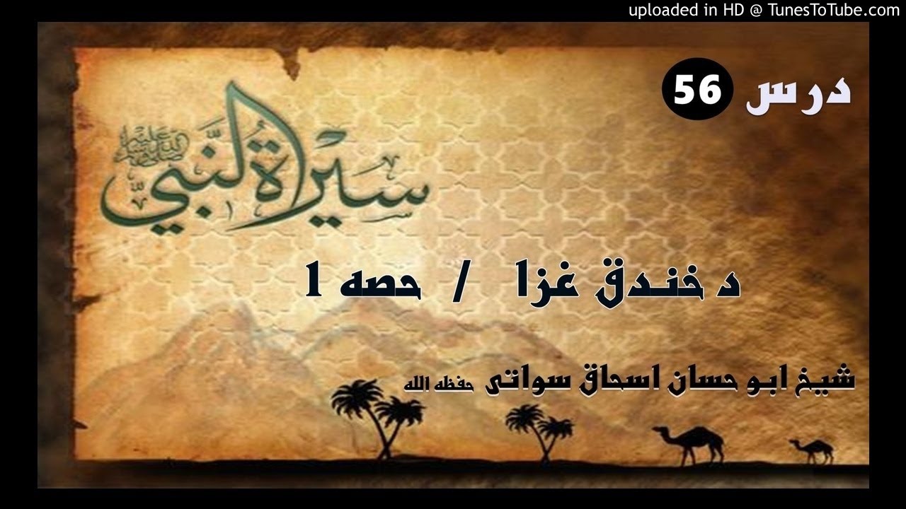 sheikh abu hassaan swati pasho bayan -  د خندق غزا اولنئ برخه - حصه 56