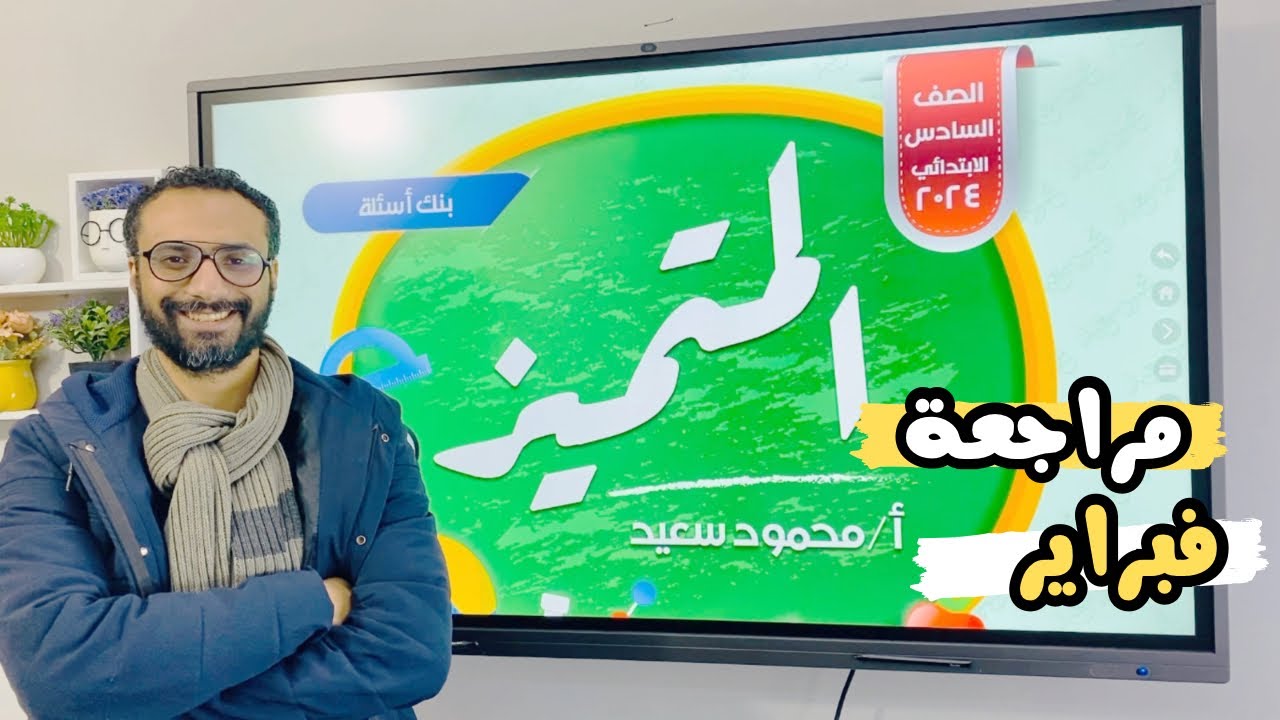 مراجعة فبراير 2024 للصف السادس | مراجعة الدرجة النهائية | الجزء الأول حل ملف المتميز | مستر انجليزي