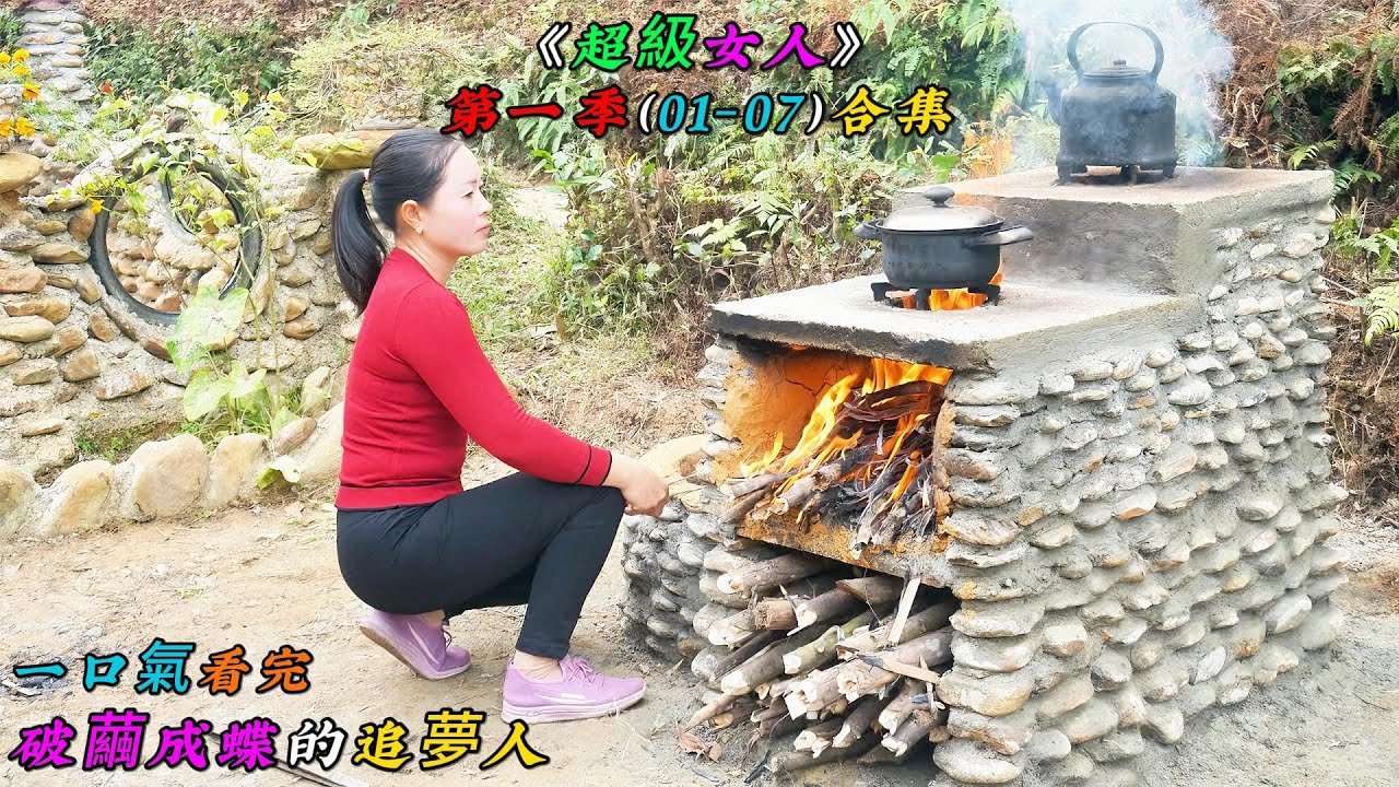 一口氣看完，破繭成蝶的追夢人《超級女人》第一季（01-07）合集
