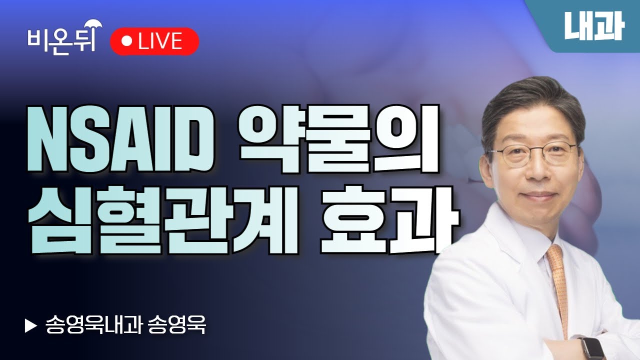 [내과] NSAID약물(비스테로이드성 소염제)의 심혈관계 효과 / 송영욱내과 송영욱