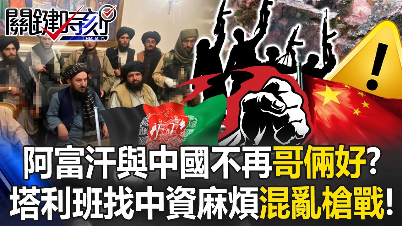 阿富汗與中國不再「哥倆好」？ 塔利班找中資礦廠麻煩「混亂槍戰」多人死傷！【關鍵時刻】20260108-5 張炤和 林裕豐 吳政峰