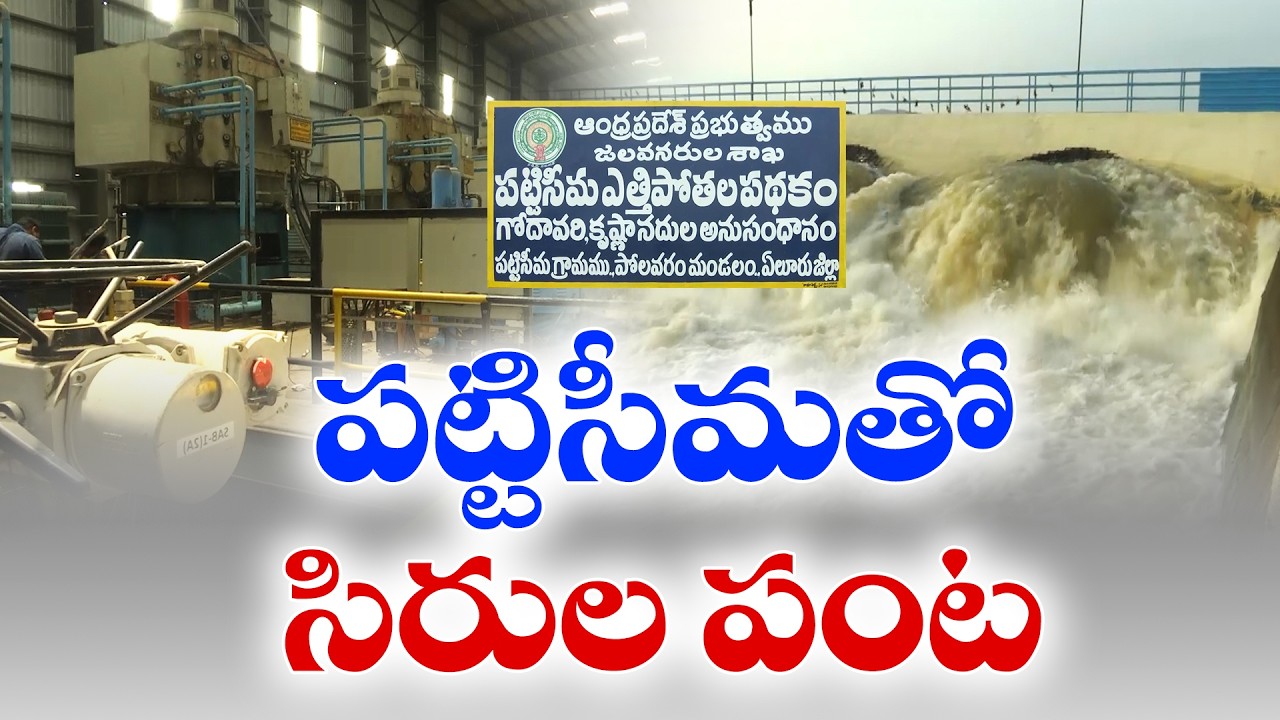 పట్టిసీమపై నాడు విమర్శలు.. నేడు కృష్ణా డెల్టాకు జీవనాధారం!