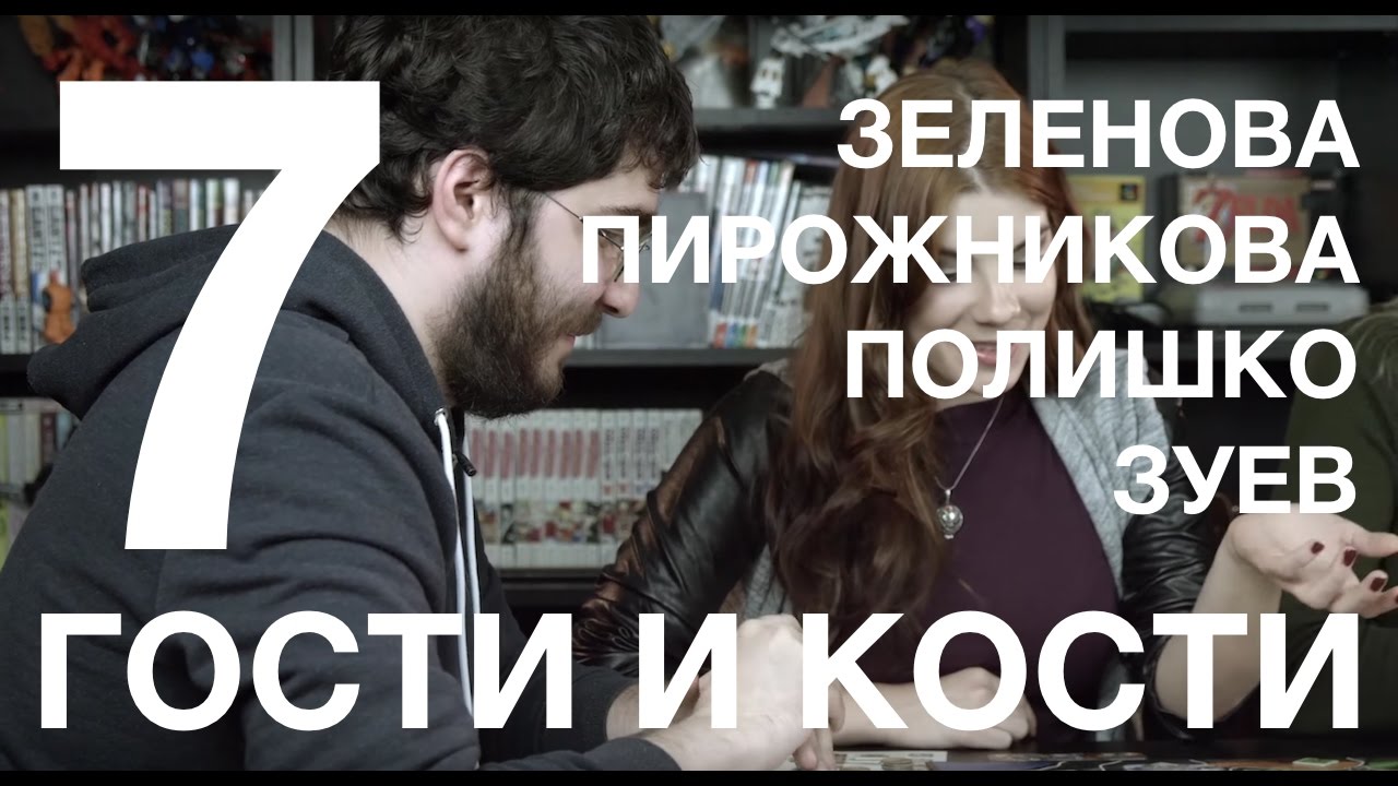 Гости и кости. Эпизод 7. Small World с Зеленовой, Пирожниковой и Полишко