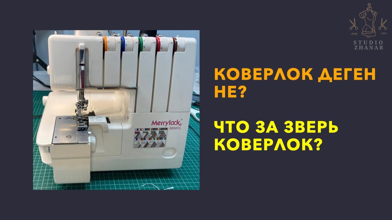 Коверлок деген не? Что за зверь коверлок? Janome Merrylock 3000CL