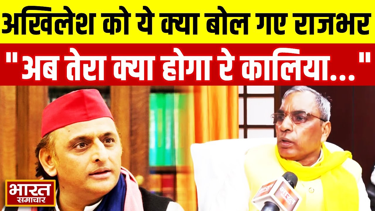 Akhilesh Yadav को ये क्या बोल गए OP Rajbhar, कहा-