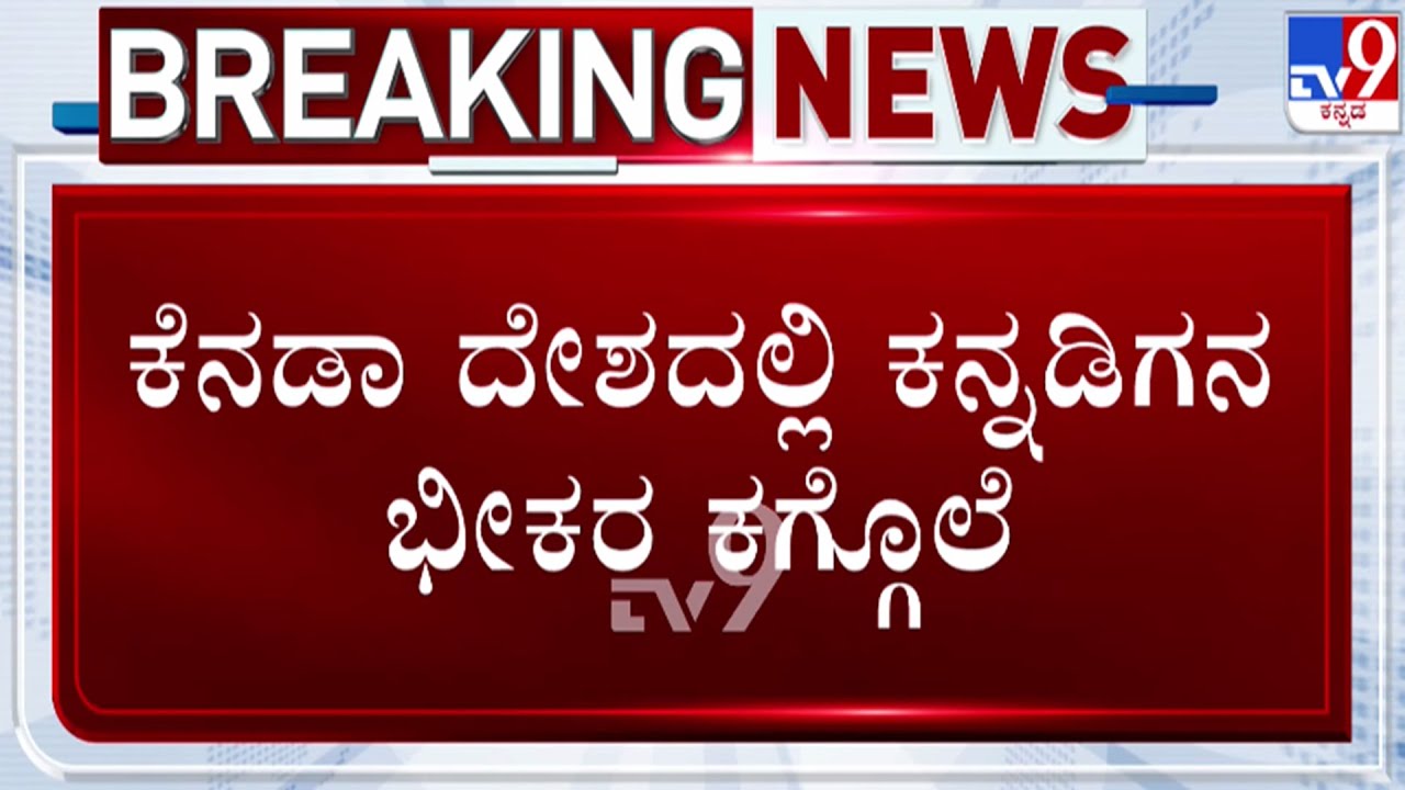 🔴 LIVE | Kannadiga Death in Canada : ಕೆನಡಾದಲ್ಲಿ ಕನ್ನಡಿಗನ ಹತ್ಯೆ | #tv9d