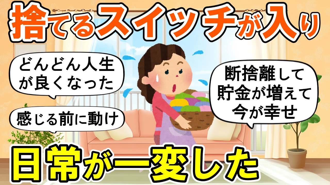 【2ch掃除まとめ】突然断捨離に目覚めて生活が激変した！人生が変わる捨て活片付け【ガルちゃん】