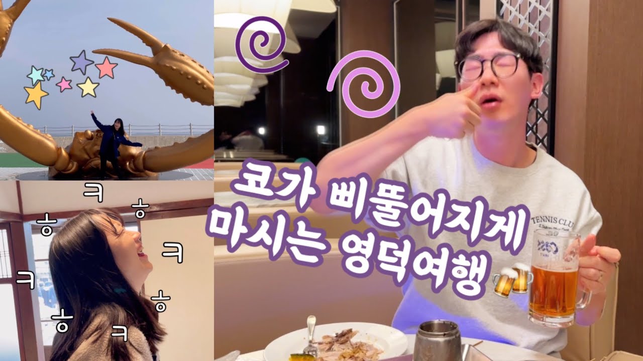 VLOGㅣ오션뷰 히노끼탕에서 즐기는 영덕여행🦀ㅣ맥주 무한리필 BBQ는 무조건 먹어야돼~~🍻