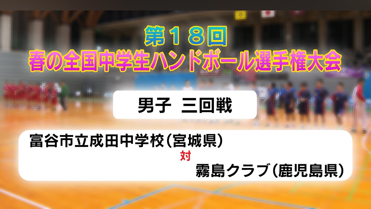 富谷市立成田中学校（宮城県）×霧島クラブ（鹿児島県）