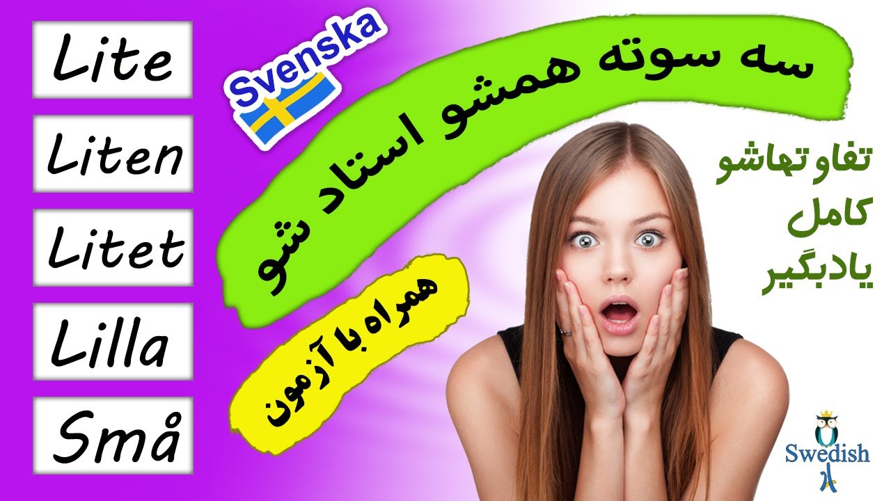 lite, liten, litet, små, lilla / hur används lite liten litet små och lilla? / مقدارها در زبان سوئدی