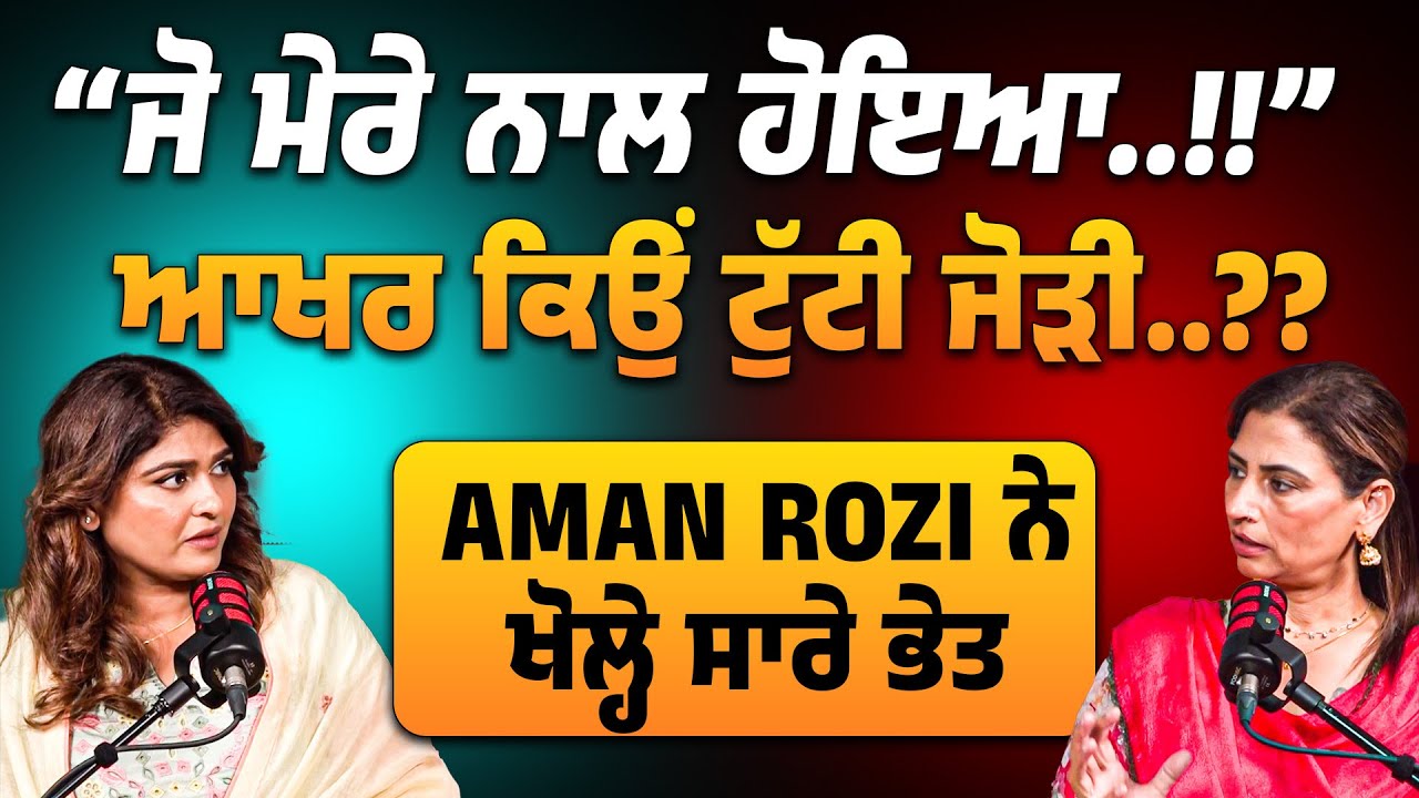 ਮੁੜ ਆਪਣੇ ਪੈਰਾਂ 'ਤੇ ਖੜਨ ਦੀ ਹਿੰਮਤ ਠੋਕਰਾਂ ਹੀ ਦਿੰਦੀਆਂ... | AMAN ROZI ਨੇ ਖੋਲ੍ਹੇ Struggle ਦੇ ਸਾਰੇ ਭੇਤ