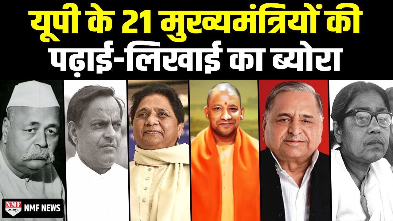 यूपी में अब तक 21 मुख्यमंत्री बनें, जानिए इनमें सबसे ज्यादा और सबसे कम पढ़ा लिखा कौन है