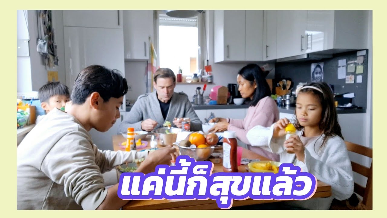 ครอบครัวเมียฝรั่งไม่ได้เลิศหรูแต่เราอยู่แบบนี้ก็สุขแล้ว