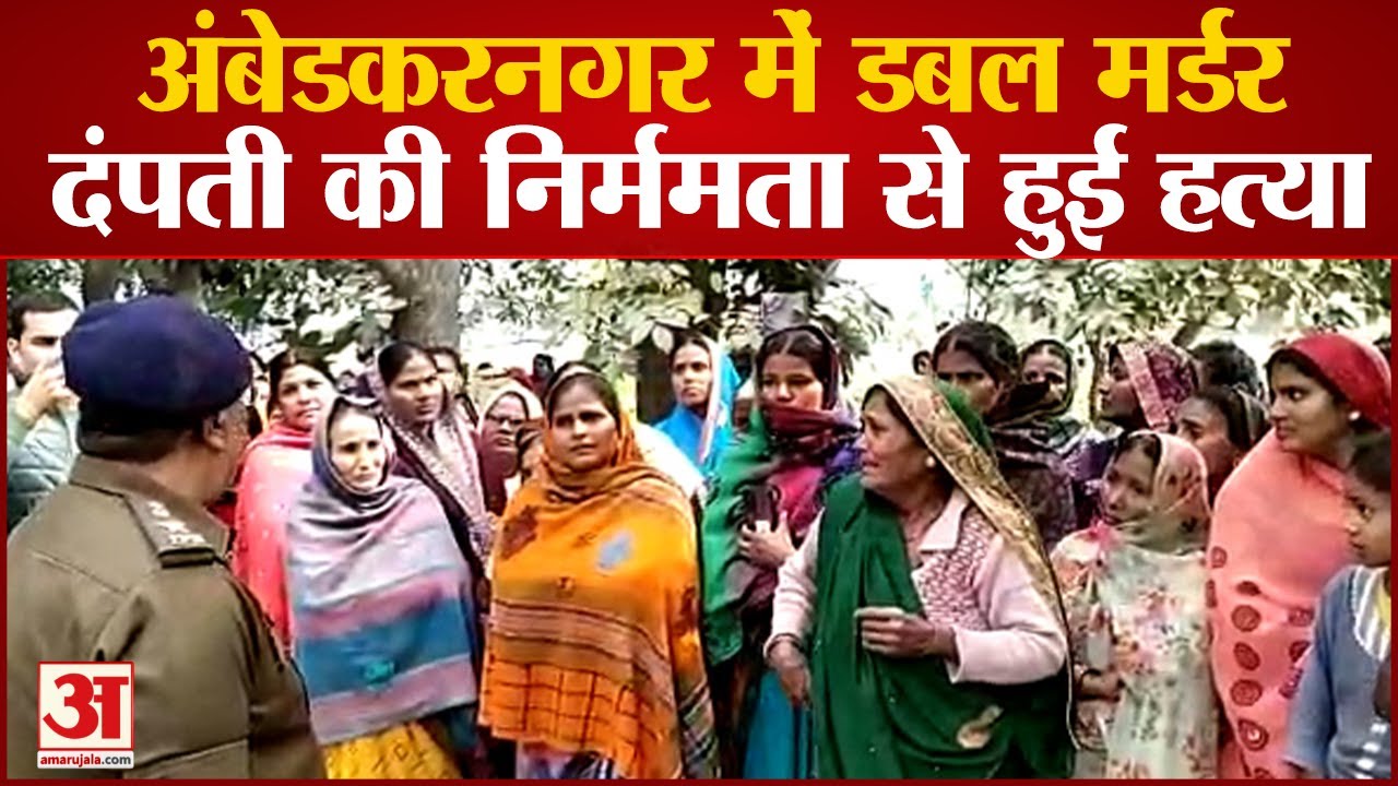 Ambedkar Nagar:  में डबल मर्डर, धारदार हथियार से दंपती की निर्ममता से हुई हत्या