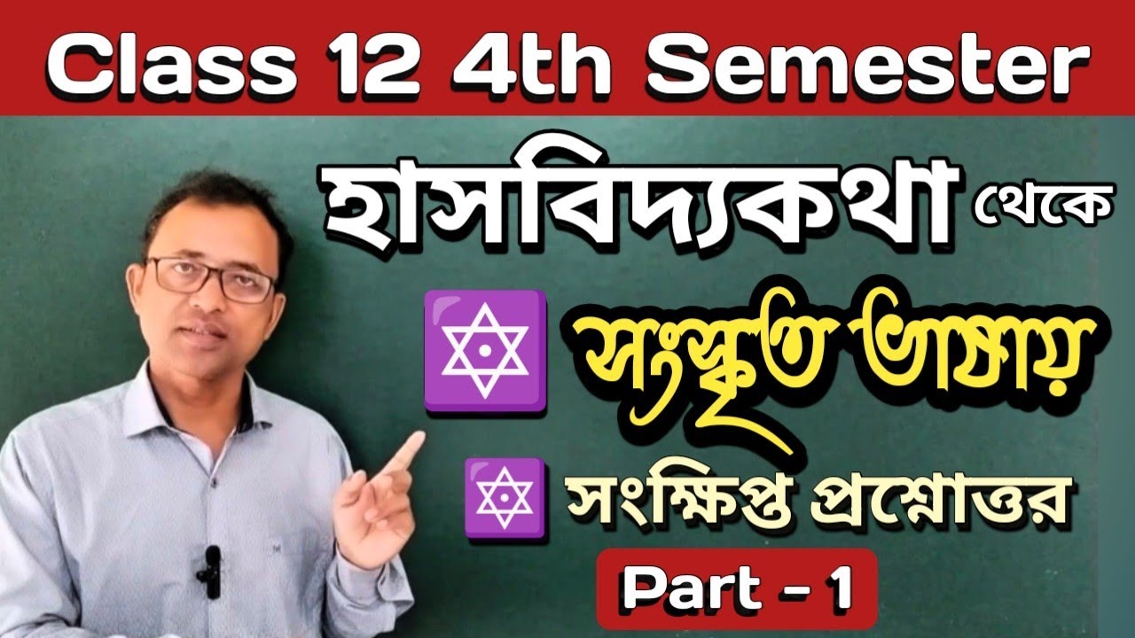 হাসবিদ্যকথা থেকে সংস্কৃত ভাষায় সংক্ষিপ্ত প্রশ্নোত্তর | Class 12 Sanskrit 4th semester | Part - 1
