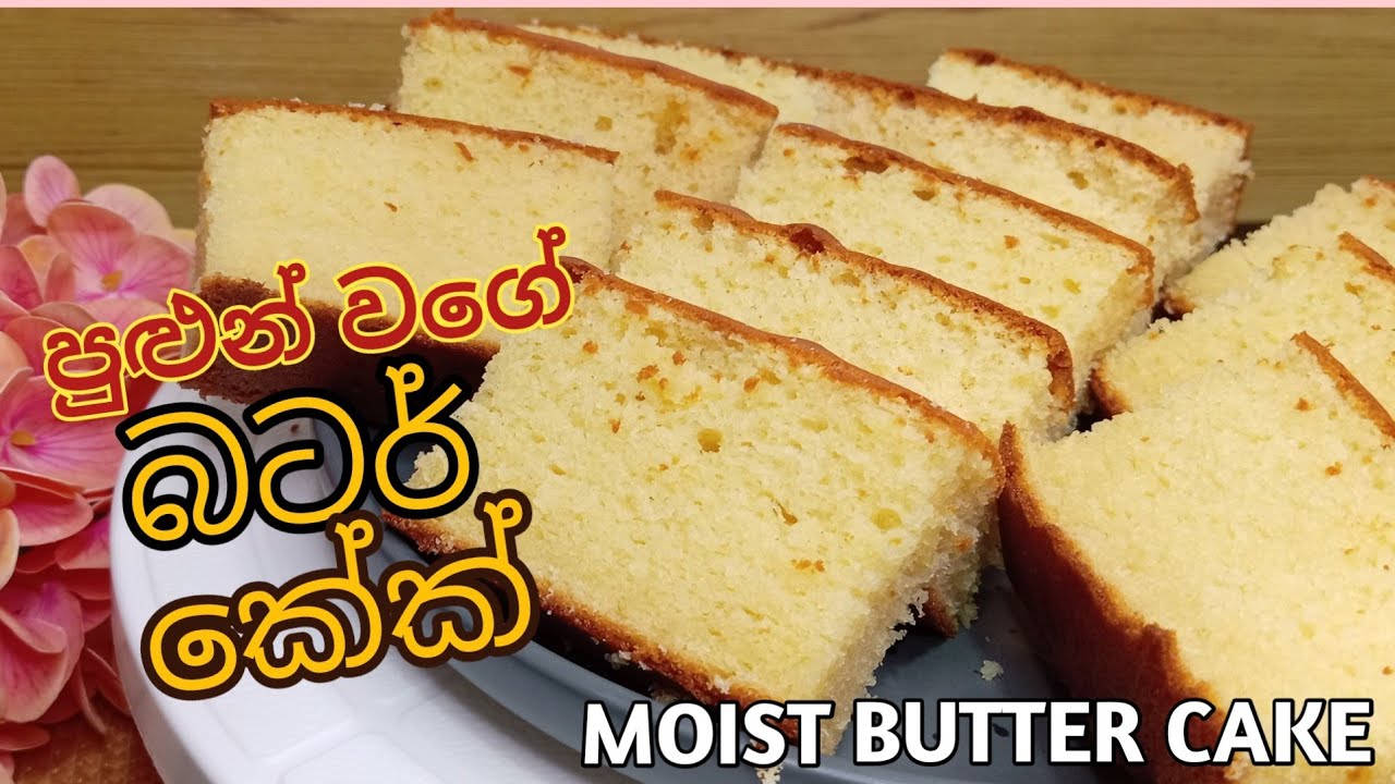 බටර් කේක් එකක් හදද්දී තවම වරදිනවද? | පුළුන් වගේ සොෆ්ට් එකට එන්නේ නැද්ද? How to make soft butter cake