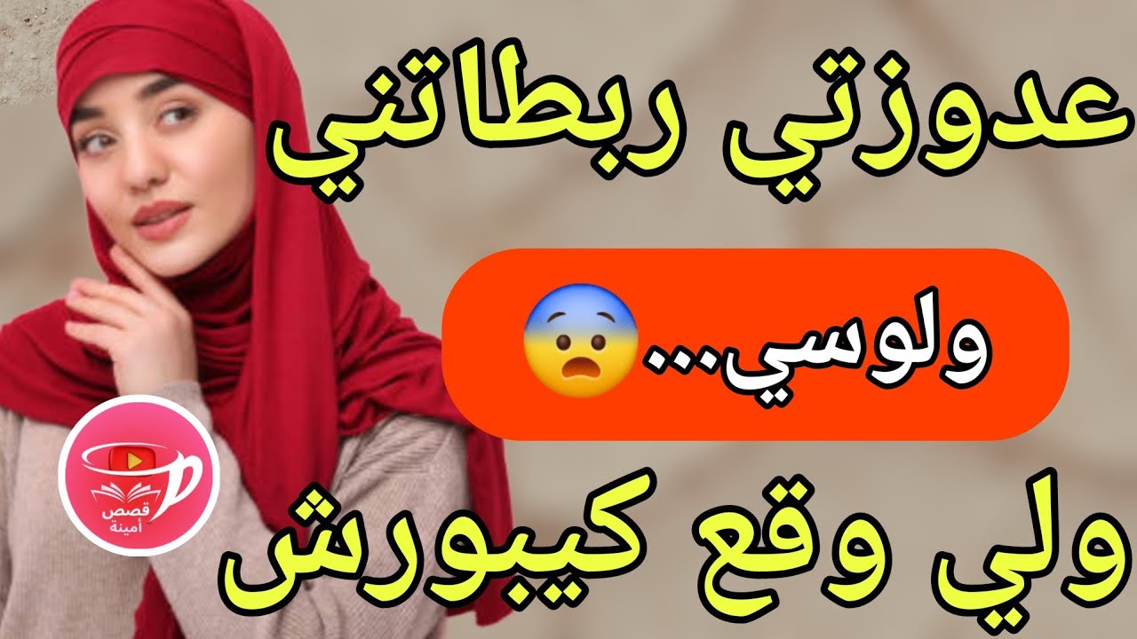 👈3فطور رمضان وجدوه ولادي وقصة من داكشي المعتبر👇عدوزتي ربطاتني ولوسي دار فيا لي كيبورش