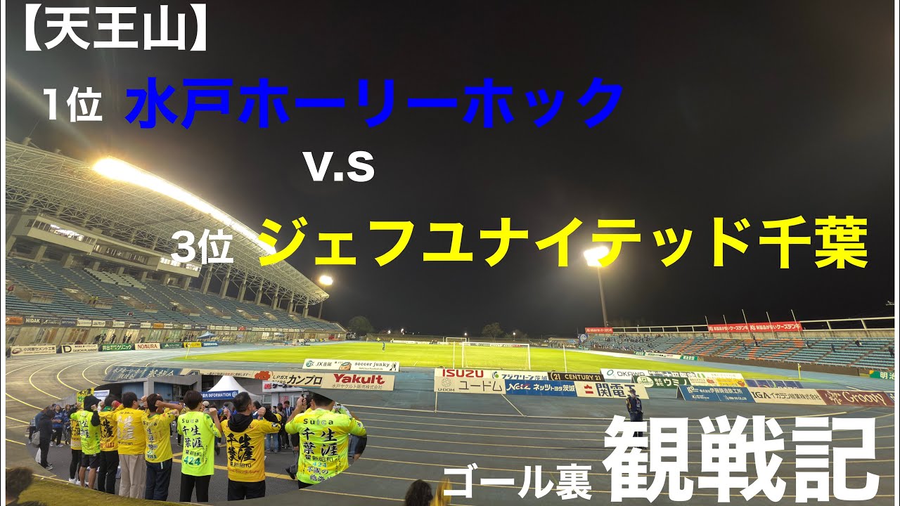 【vlog】012　水戸戦観戦記