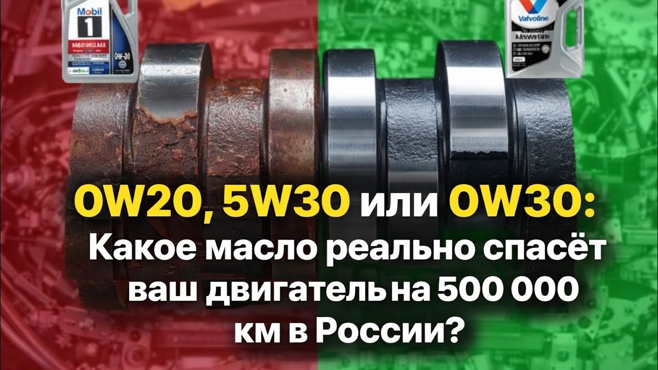 &laquo;0W20, 5W30 или 0W30: Какое масло реально спасёт ваш двигатель на 500 000 км в России?&raquo;