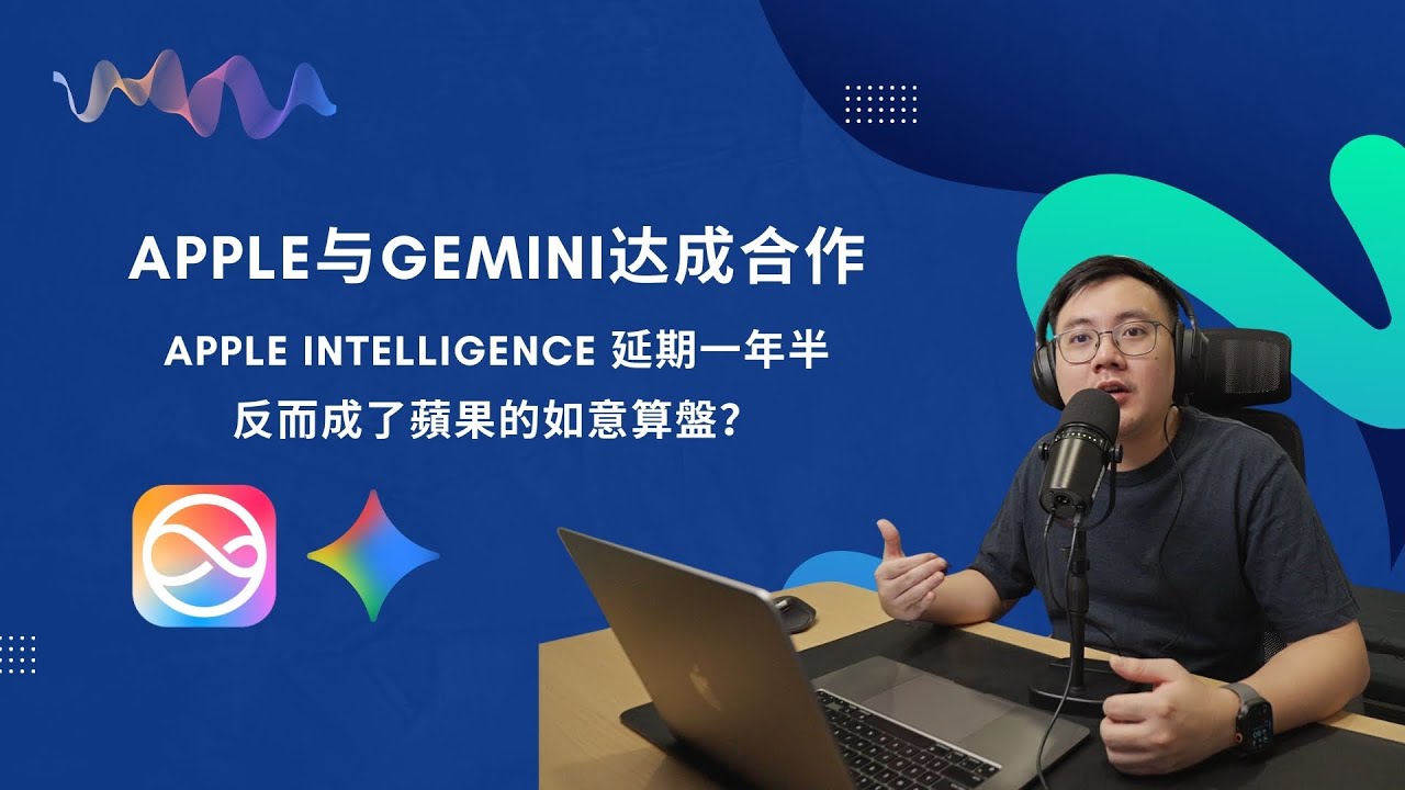 EP54 Apple 与Gemini 合作背后的策略与影响，Apple Intelligence 延期一年半，反而成了蘋果的如意算盤？