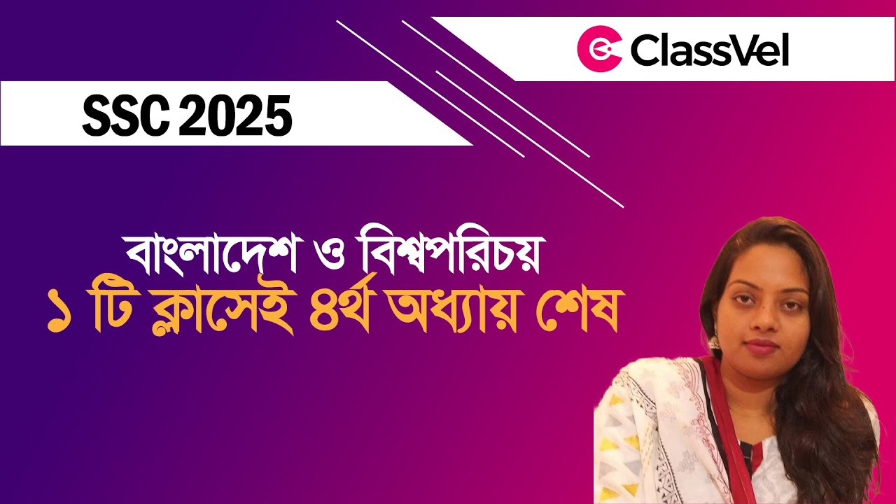 বাংলাদেশ ও বিশ্ব পরিচয় ১টি ক্লাসেই ৪র্থ অধ্যায় শেষ। SSC 2025 BGS Class।