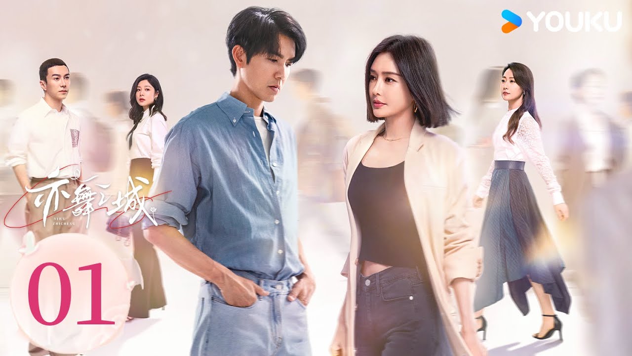 ENGSUB【FULL】EP01 亦舞之城 Second Chance Romance | 鍾漢良秦嵐跨越13年共赴重逢之戀！| 鍾漢良 / 秦嵐 | 都市愛情 | 優酷台灣 YOUKU TAIWAN